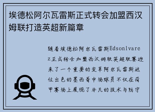埃德松阿尔瓦雷斯正式转会加盟西汉姆联打造英超新篇章