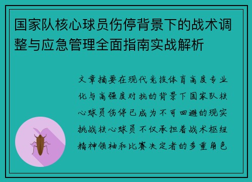 国家队核心球员伤停背景下的战术调整与应急管理全面指南实战解析 国家队核心球员伤停背景下的战术调整与应急管理全面指南实战解析