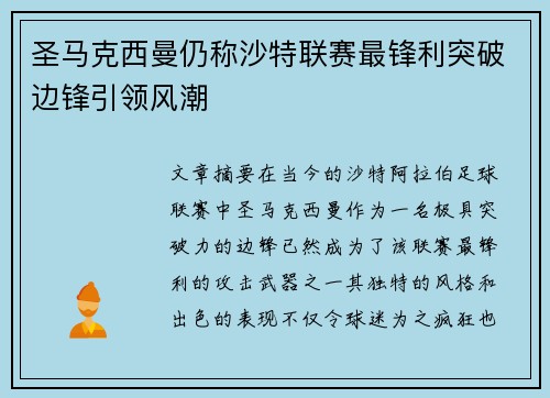 圣马克西曼仍称沙特联赛最锋利突破边锋引领风潮 圣马克西曼仍称沙特联赛最锋利突破边锋引领风潮