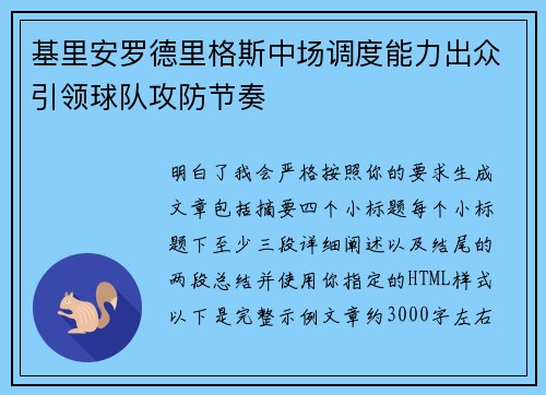 基里安罗德里格斯中场调度能力出众引领球队攻防节奏