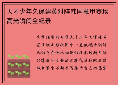 天才少年久保建英对阵韩国意甲赛场高光瞬间全纪录 天才少年久保建英对阵韩国意甲赛场高光瞬间全纪录
