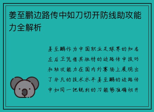 姜至鹏边路传中如刀切开防线助攻能力全解析 姜至鹏边路传中如刀切开防线助攻能力全解析