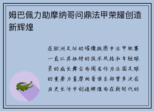 姆巴佩力助摩纳哥问鼎法甲荣耀创造新辉煌 姆巴佩力助摩纳哥问鼎法甲荣耀创造新辉煌
