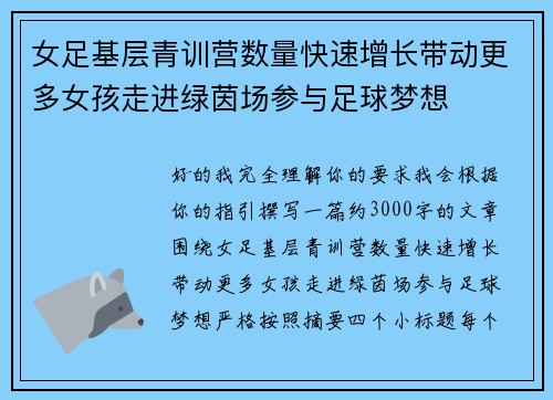 女足基层青训营数量快速增长带动更多女孩走进绿茵场参与足球梦想 女足基层青训营数量快速增长带动更多女孩走进绿茵场参与足球梦想