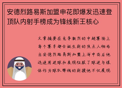 安德烈路易斯加盟申花即爆发迅速登顶队内射手榜成为锋线新王核心 安德烈路易斯加盟申花即爆发迅速登顶队内射手榜成为锋线新王核心