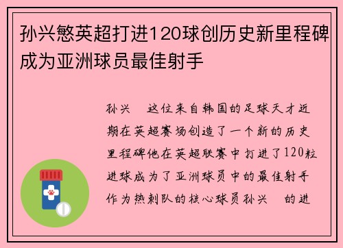孙兴慜英超打进120球创历史新里程碑成为亚洲球员最佳射手 孙兴慜英超打进120球创历史新里程碑成为亚洲球员最佳射手