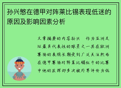 孙兴慜在德甲对阵莱比锡表现低迷的原因及影响因素分析 孙兴慜在德甲对阵莱比锡表现低迷的原因及影响因素分析