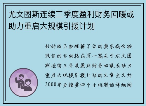 尤文图斯连续三季度盈利财务回暖或助力重启大规模引援计划