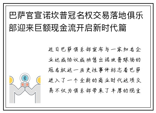 巴萨官宣诺坎普冠名权交易落地俱乐部迎来巨额现金流开启新时代篇 巴萨官宣诺坎普冠名权交易落地俱乐部迎来巨额现金流开启新时代篇