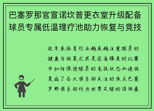 巴塞罗那官宣诺坎普更衣室升级配备球员专属低温理疗池助力恢复与竞技状态提升 巴塞罗那官宣诺坎普更衣室升级配备球员专属低温理疗池助力恢复与竞技状态提升