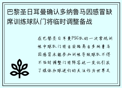 巴黎圣日耳曼确认多纳鲁马因感冒缺席训练球队门将临时调整备战 巴黎圣日耳曼确认多纳鲁马因感冒缺席训练球队门将临时调整备战