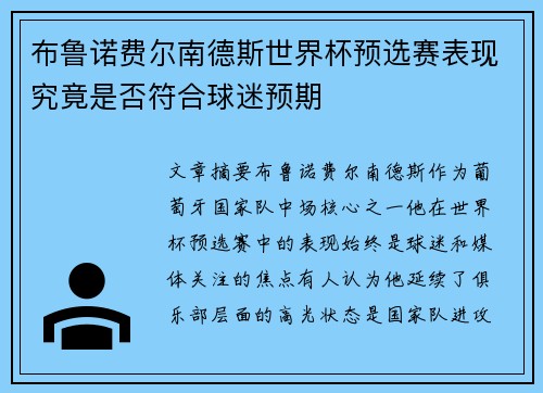 布鲁诺费尔南德斯世界杯预选赛表现究竟是否符合球迷预期 布鲁诺费尔南德斯世界杯预选赛表现究竟是否符合球迷预期