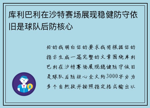 库利巴利在沙特赛场展现稳健防守依旧是球队后防核心 库利巴利在沙特赛场展现稳健防守依旧是球队后防核心