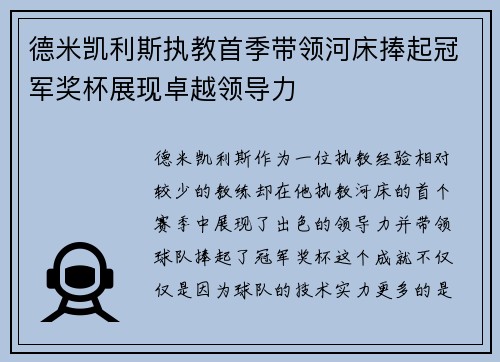 德米凯利斯执教首季带领河床捧起冠军奖杯展现卓越领导力 德米凯利斯执教首季带领河床捧起冠军奖杯展现卓越领导力