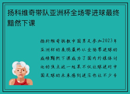扬科维奇带队亚洲杯全场零进球最终黯然下课 扬科维奇带队亚洲杯全场零进球最终黯然下课