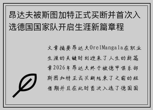 昂达夫被斯图加特正式买断并首次入选德国国家队开启生涯新篇章程 昂达夫被斯图加特正式买断并首次入选德国国家队开启生涯新篇章程