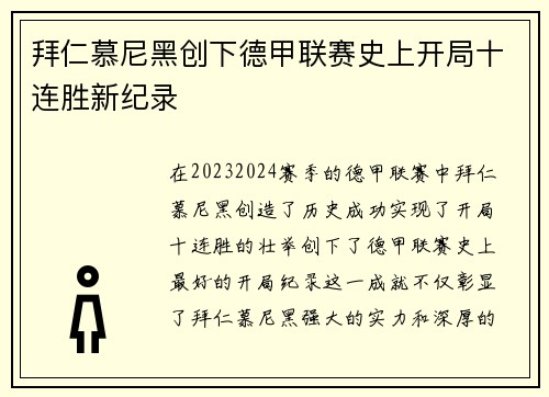 拜仁慕尼黑创下德甲联赛史上开局十连胜新纪录 拜仁慕尼黑创下德甲联赛史上开局十连胜新纪录