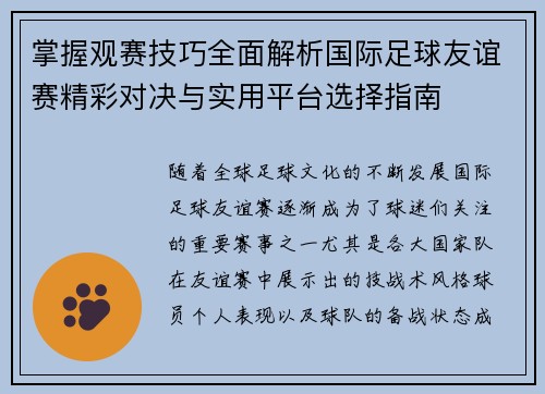 掌握观赛技巧全面解析国际足球友谊赛精彩对决与实用平台选择指南