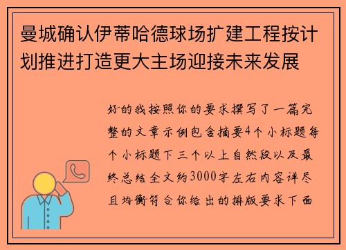 曼城确认伊蒂哈德球场扩建工程按计划推进打造更大主场迎接未来发展