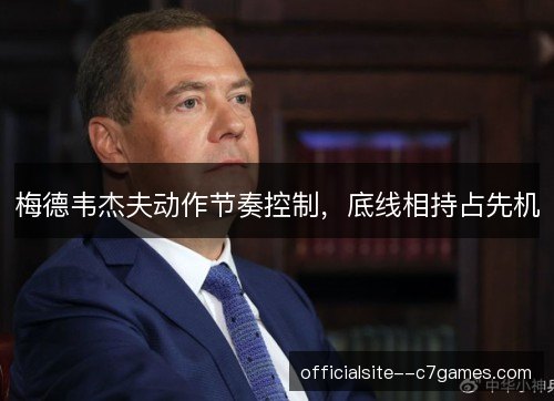 梅德韦杰夫动作节奏控制，底线相持占先机