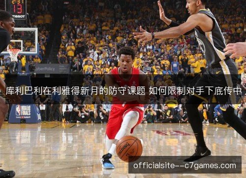 库利巴利在利雅得新月的防守课题 如何限制对手下底传中